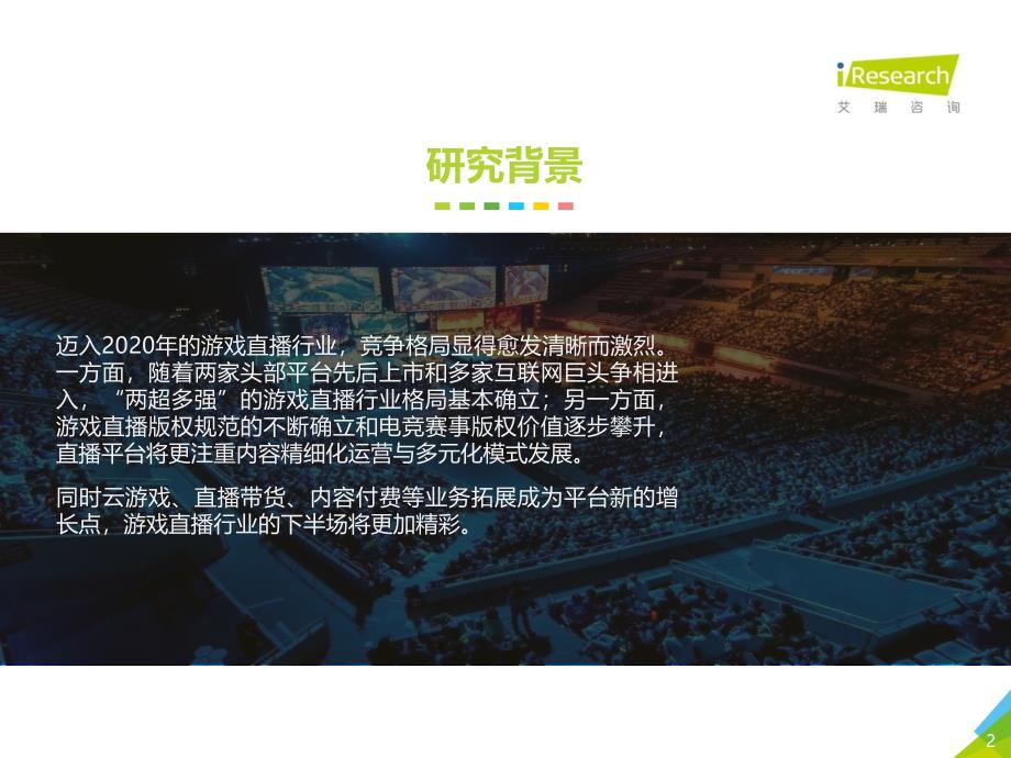 2020年中国游戏直播行业研究报告_第2页