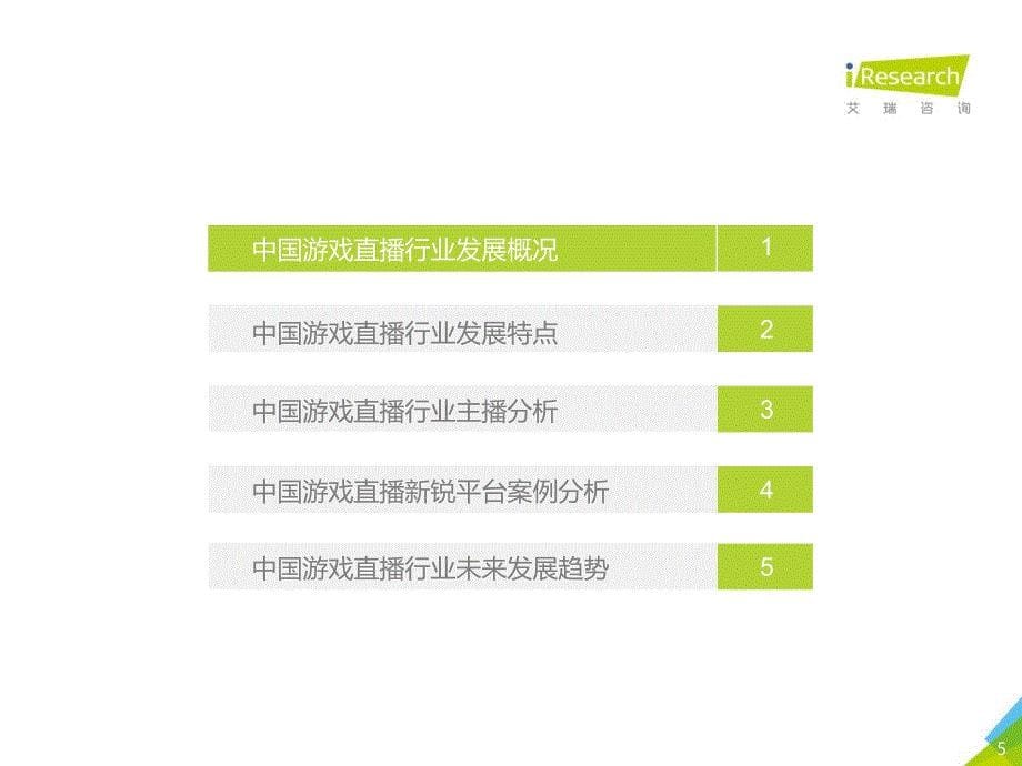 2020年中国游戏直播行业研究报告_第5页