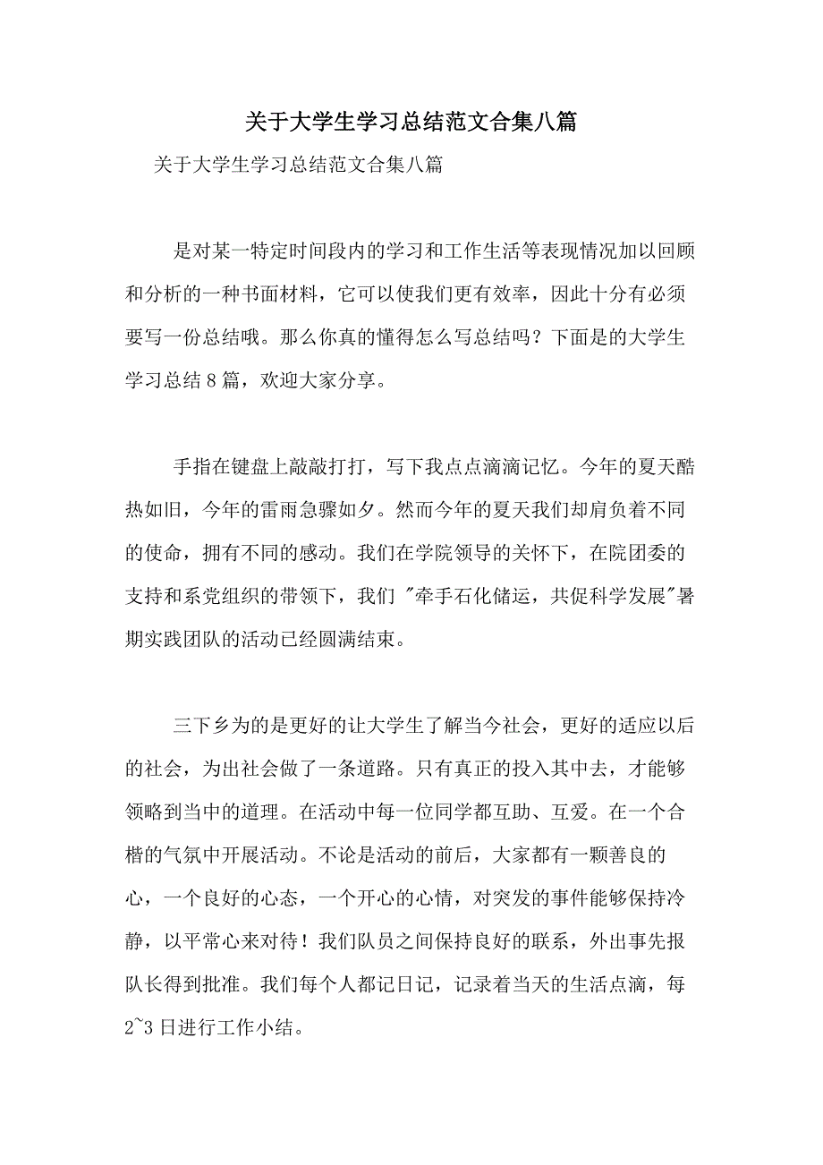 2021年关于大学生学习总结范文合集八篇_第1页