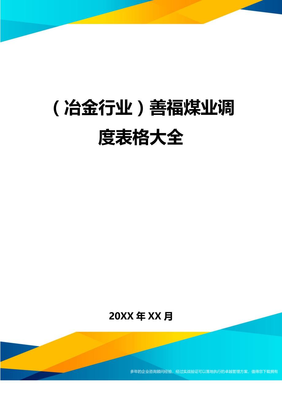 （冶金行业）善福煤业调度表格大全精编_第1页