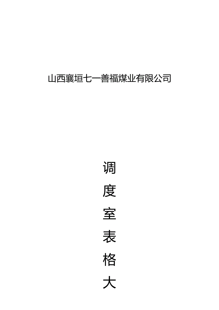 （冶金行业）善福煤业调度表格大全精编_第2页