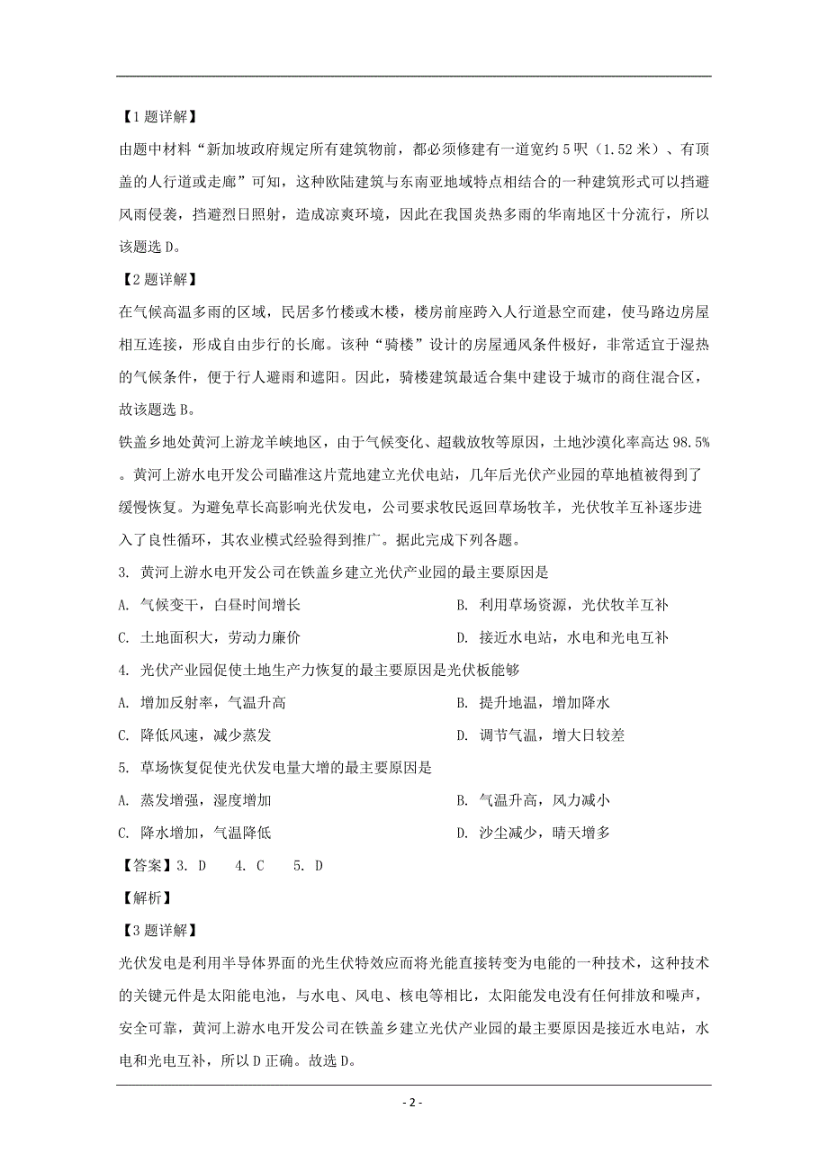 黑龙江省2020届高三3月网络模拟考试文综地理试题 Word版含解析_第2页