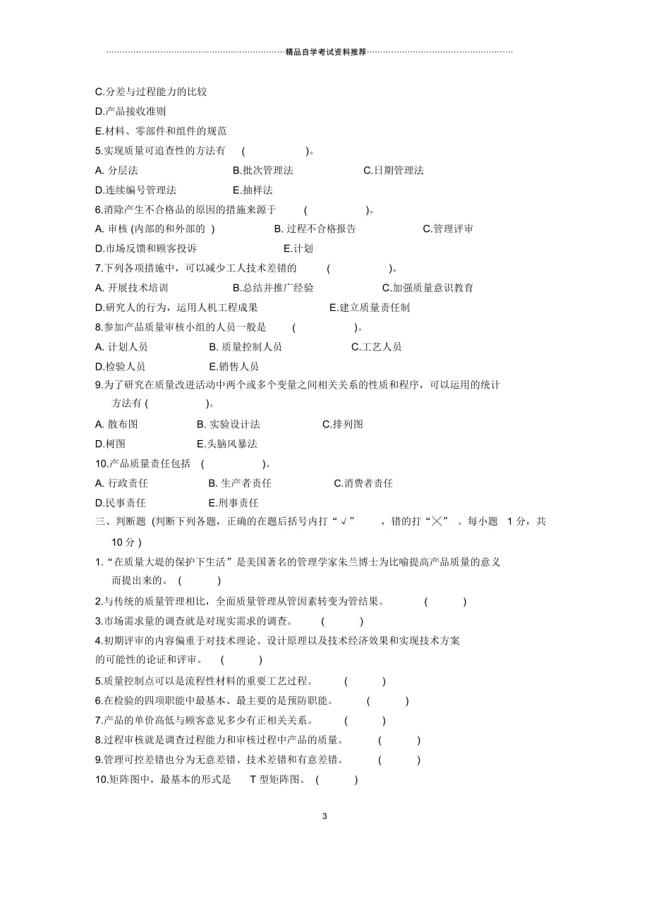 7月全国质量管理(一)自考试题及答案解析_第3页