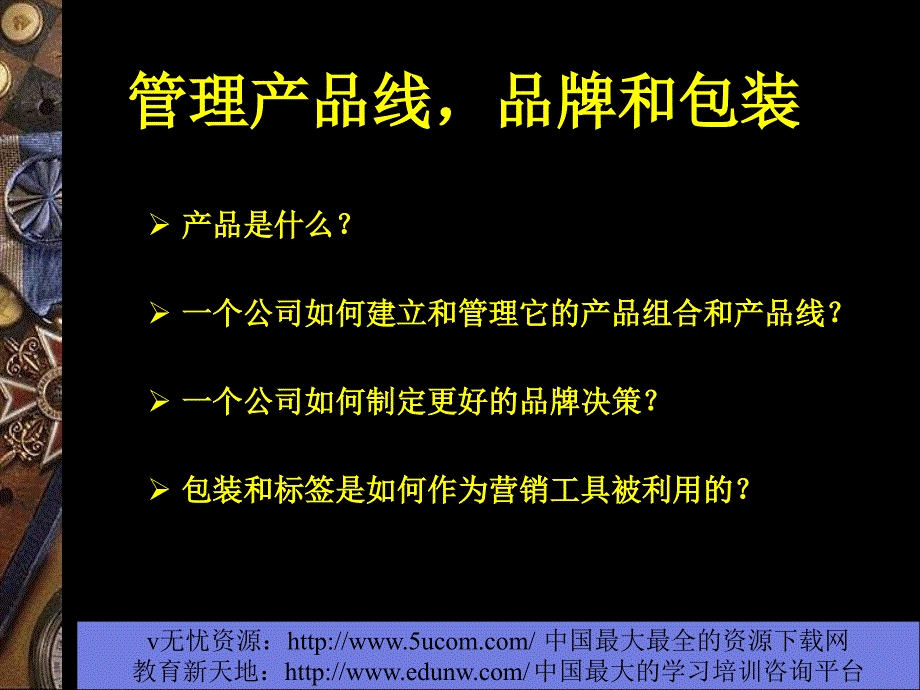 营销进阶管理产品线品牌和包装精编版_第3页