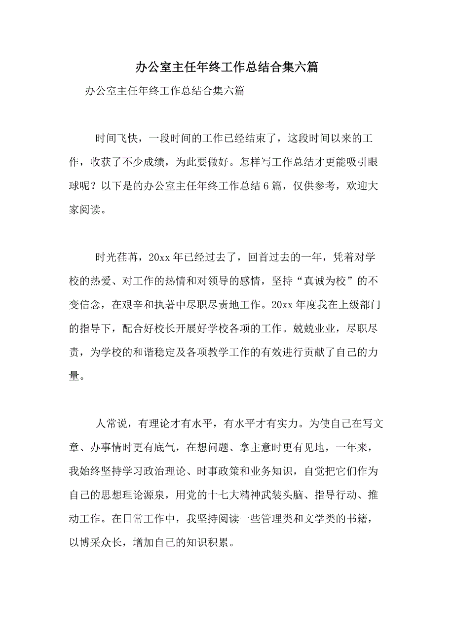 2021年办公室主任年终工作总结合集六篇_第1页