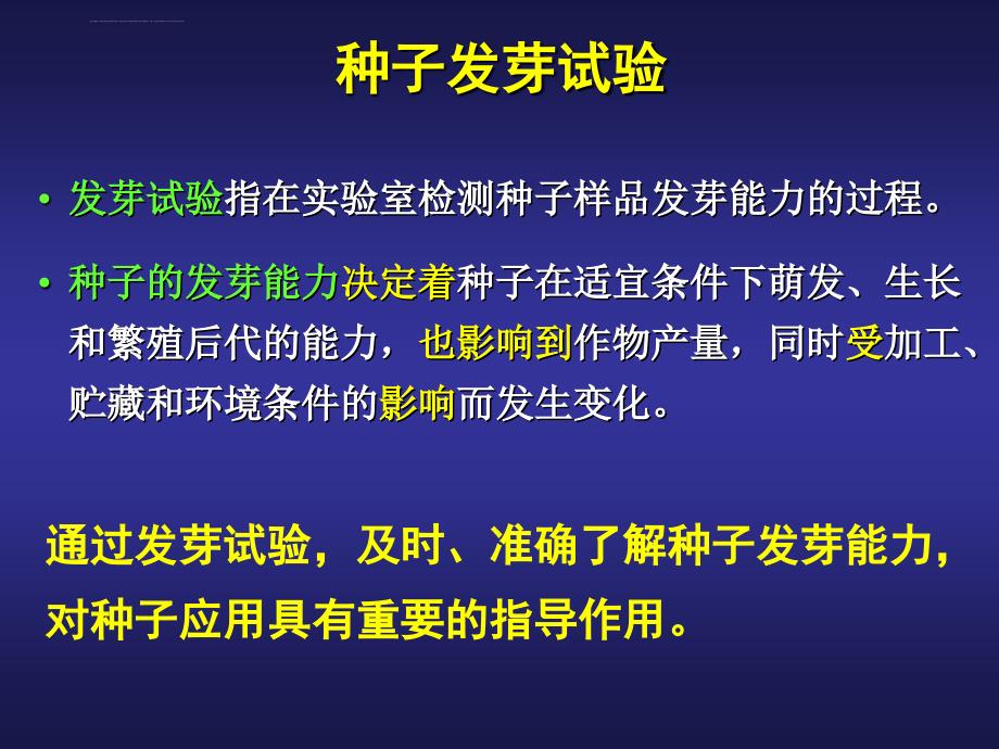 种子发芽检验课件_第1页