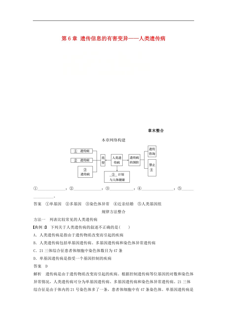 高中生物第6章遗传信息的有害变异人类遗传病章末教学案北师大必修2_第1页