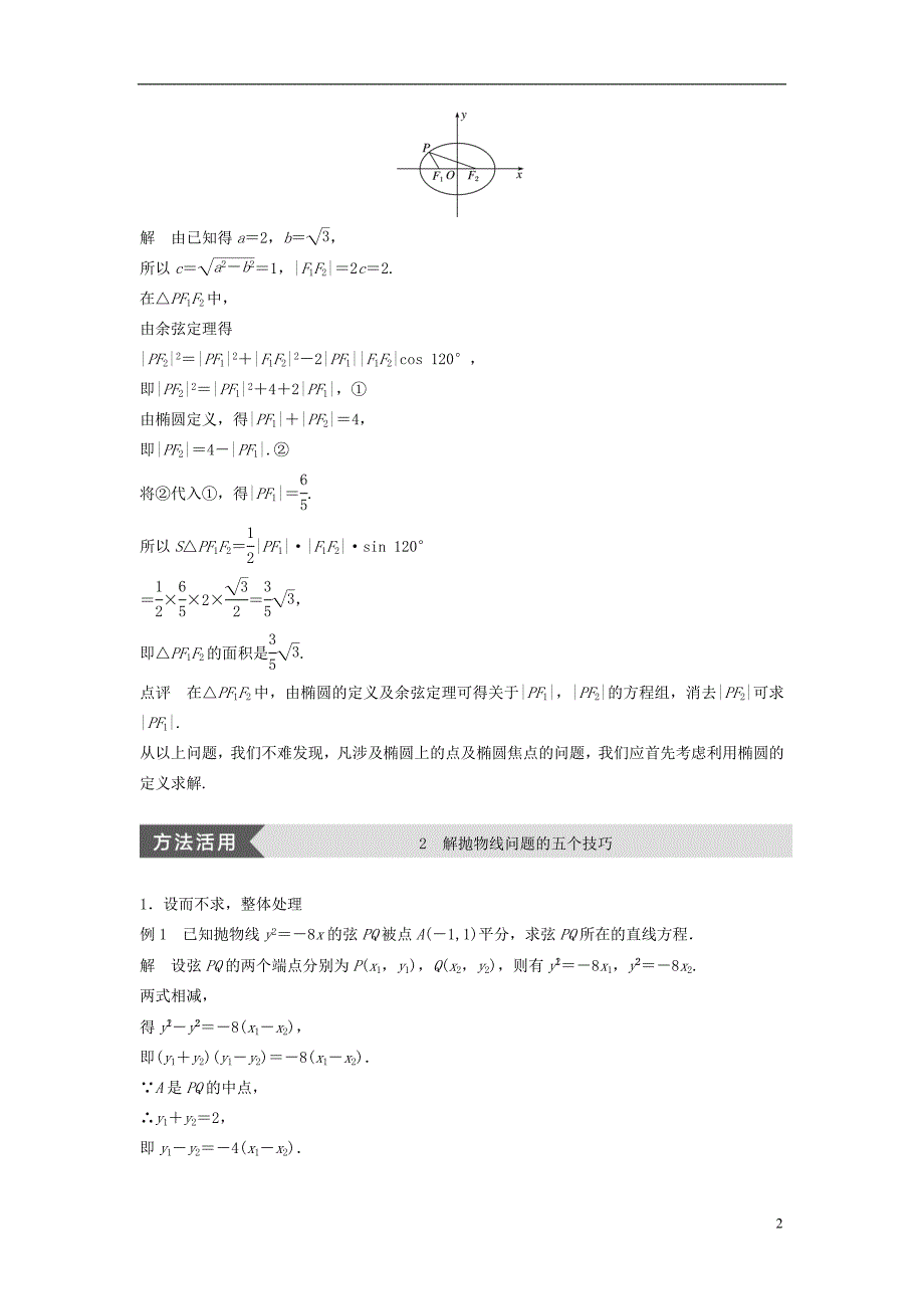 高中数学第二章圆锥曲线与方程疑难规律方法学案北师大版选修1-1_第2页