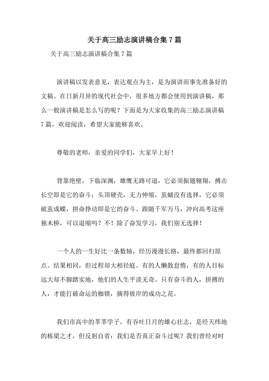 2021年关于高三励志演讲稿合集7篇_第1页