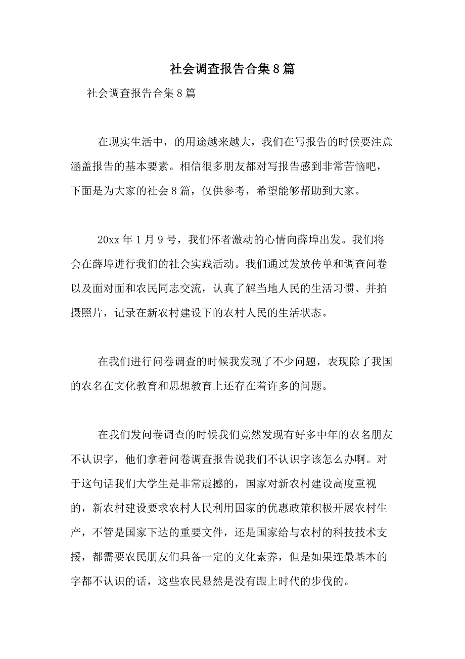 2021年社会调查报告合集8篇_第1页