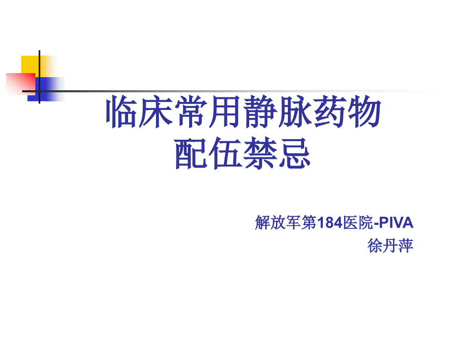 临床常用静脉药物配伍禁忌 ._第1页