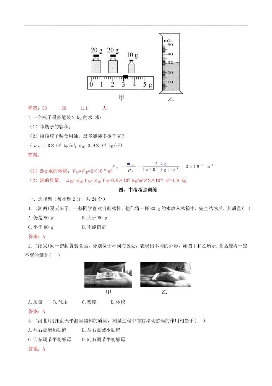 中考物理核心考点训练第六章质量和密度_第5页