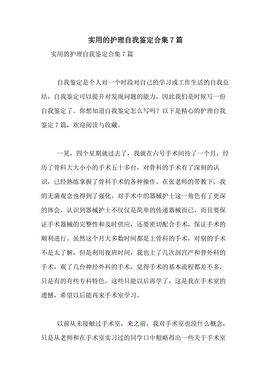 2021年实用的护理自我鉴定合集7篇_第1页