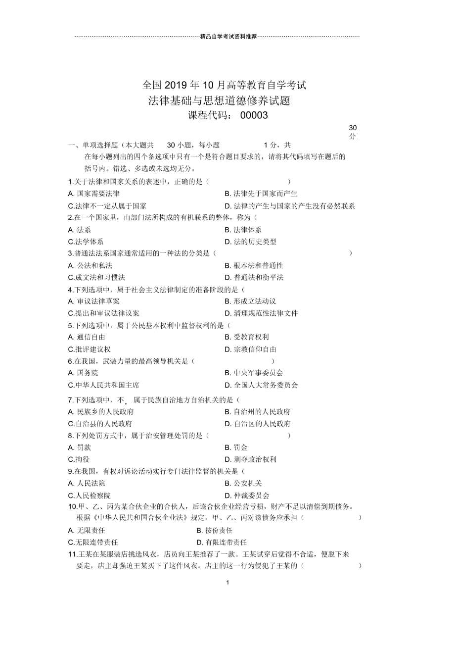 2020年10月全国法律基础与思想道德修养自考试题及答案解析_第1页