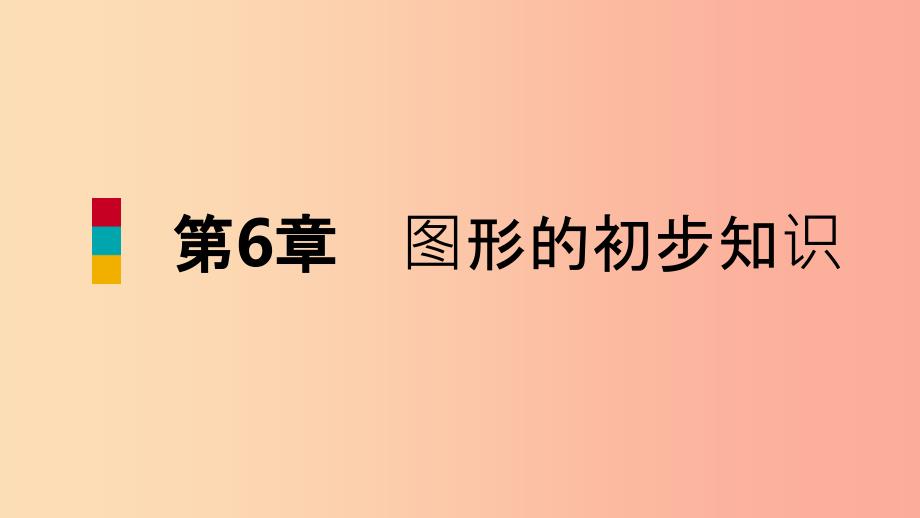 201X年秋七年级数学上册第六章图形的初步知识本章总结提升导学课件新版浙教版_第1页