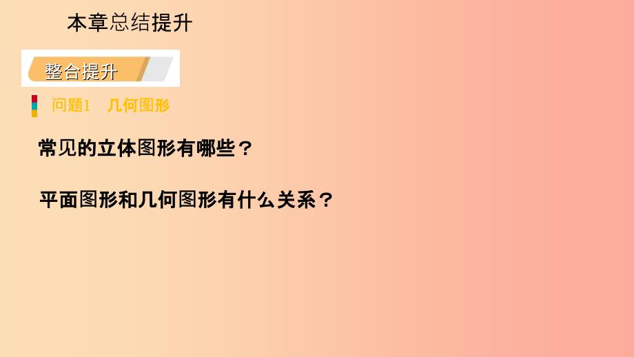 201X年秋七年级数学上册第六章图形的初步知识本章总结提升导学课件新版浙教版_第4页