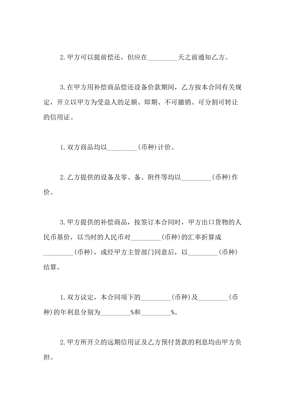 2021年关于补偿贸易合同合集六篇_第4页