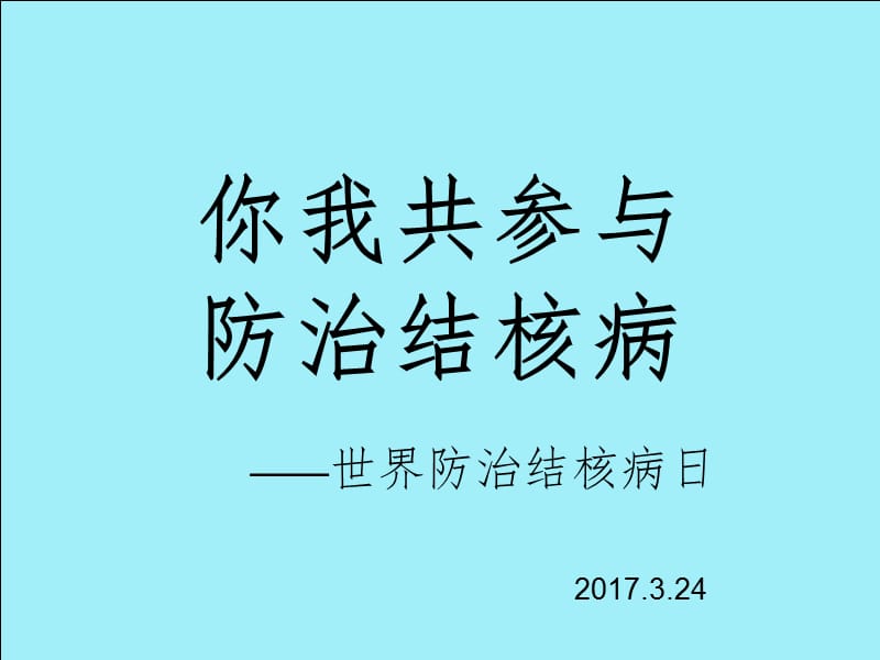 世界防治结核病日PPT_第1页