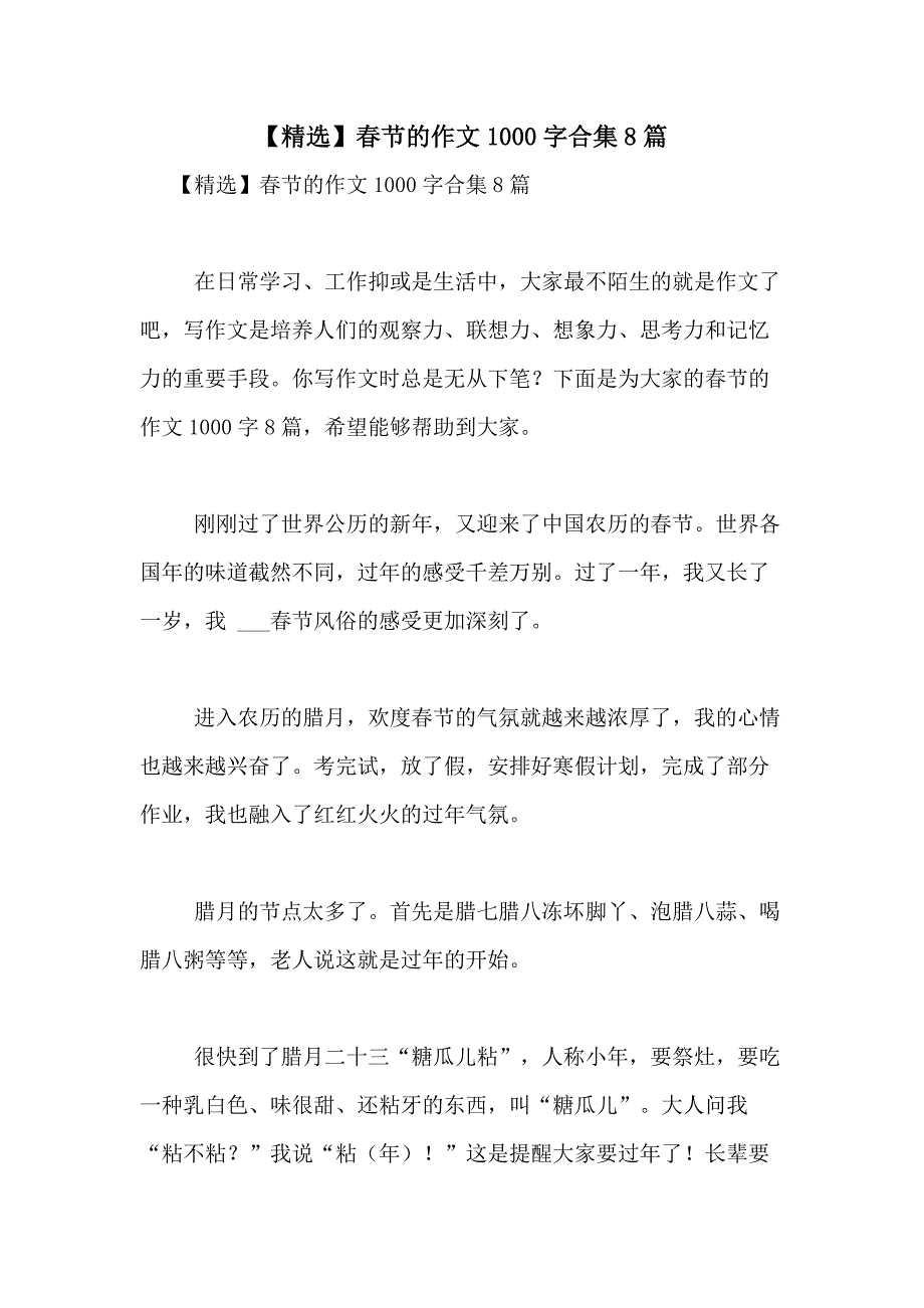 2021年【精选】春节的作文1000字合集8篇_第1页