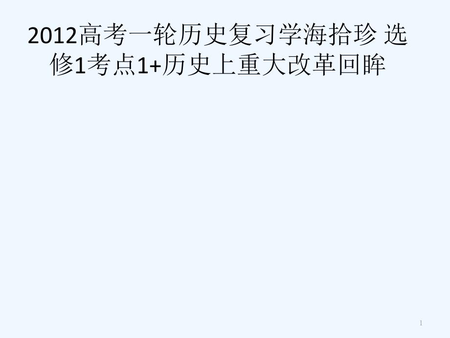 高考历史一轮复习 考点1 历史上重大改革回眸课件 新人教版选修3_第1页