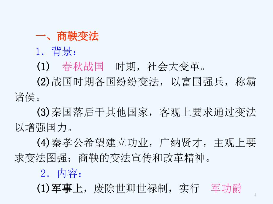 高考历史一轮复习 考点1 历史上重大改革回眸课件 新人教版选修3_第4页