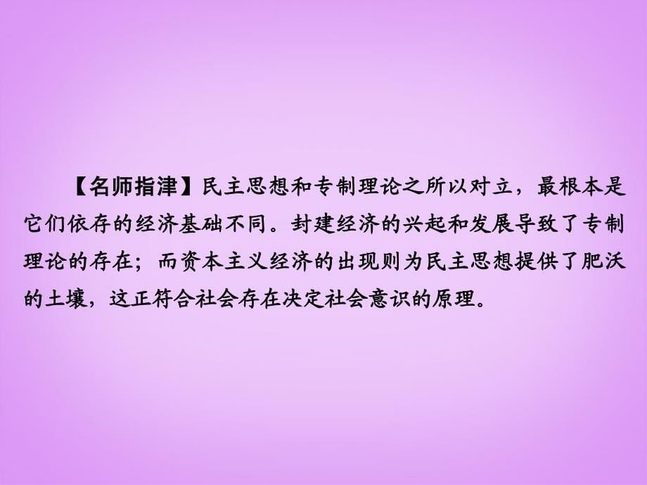 高考历史总复习 第一单元 第1讲 近代欧洲的民主思想课件 新人教版选修2_第5页