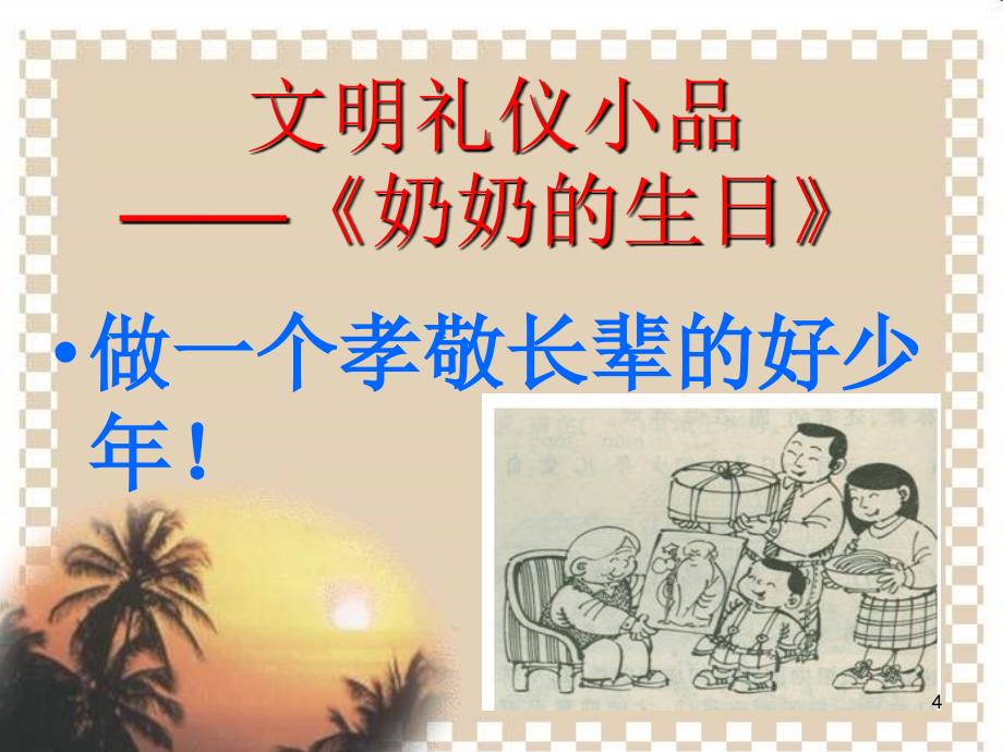 文明礼仪伴我行主题班会-文档资料_第4页