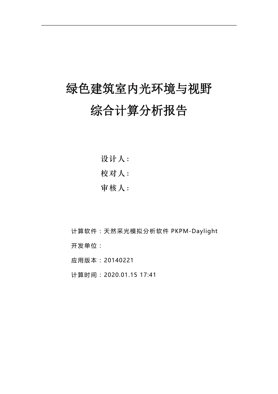 6#行政楼-室内天然采光模拟分析报告（绿建统计法）_第1页