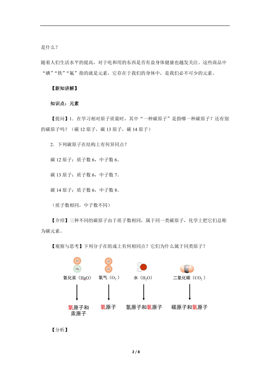 【教学方案】第四节 元素 第1课时 参考教案1_第2页