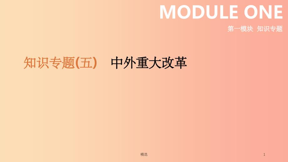 201X年中考历史二轮复习 知识专题5 中外重大改革课件 新人教版_第1页