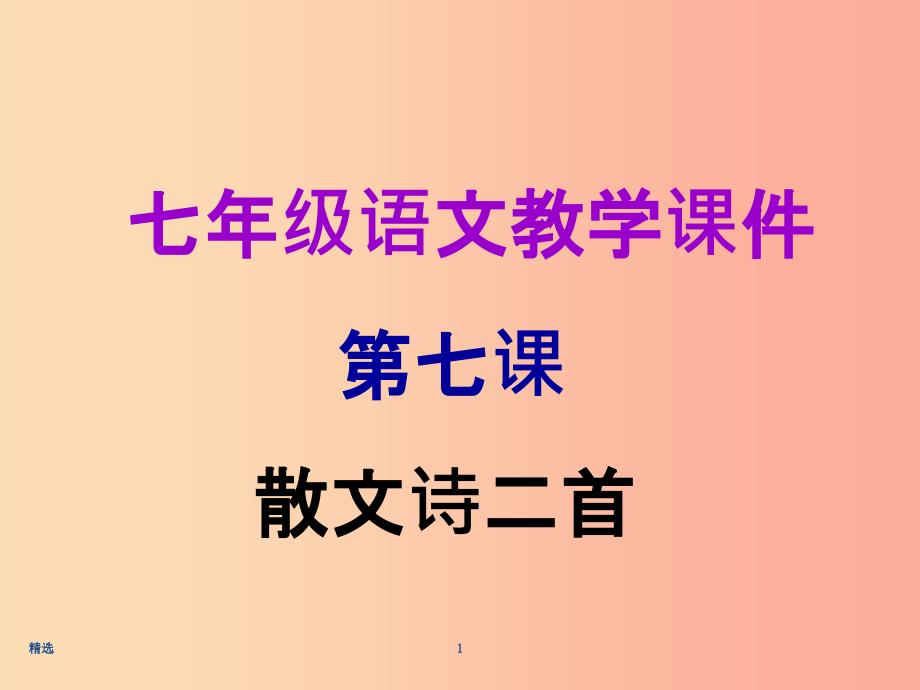 201X年秋七年级语文上册第二单元第七课散文诗二首教学课件新人教版_第1页