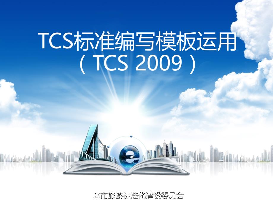 TCS标准编写模板运用_第1页