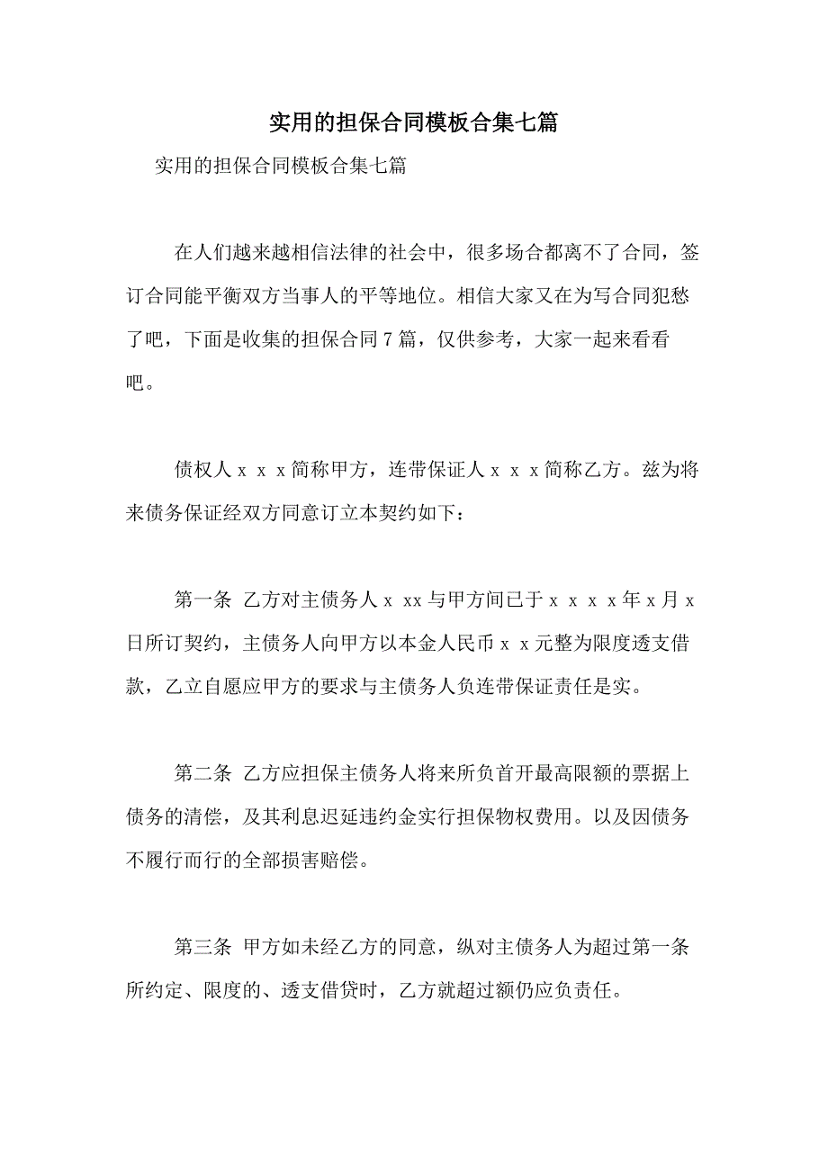 2021年实用的担保合同模板合集七篇_第1页