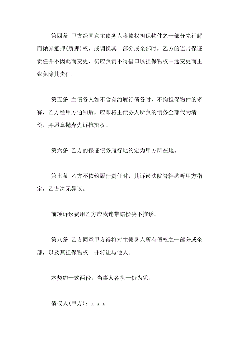 2021年实用的担保合同模板合集七篇_第2页