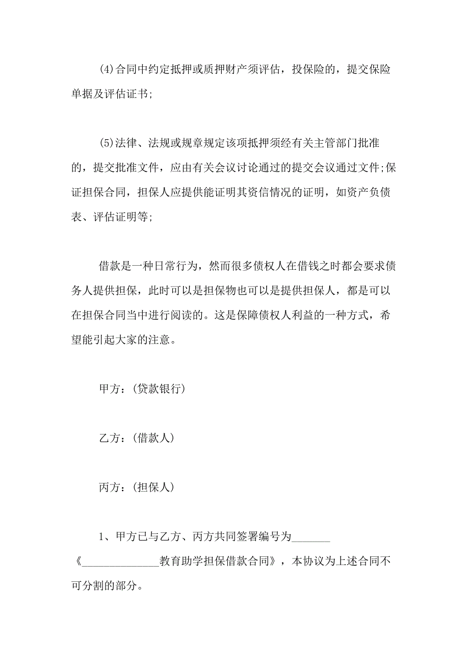 2021年实用的担保合同模板合集七篇_第4页