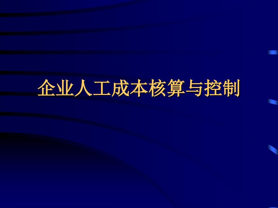 企业人工成本核算与控制精编版_第1页