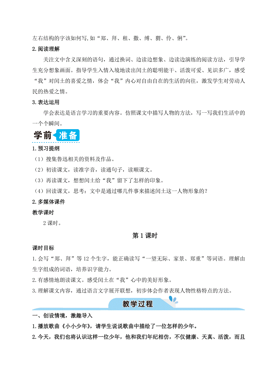 六年级语文上册《少年闰土》备课教案_第3页