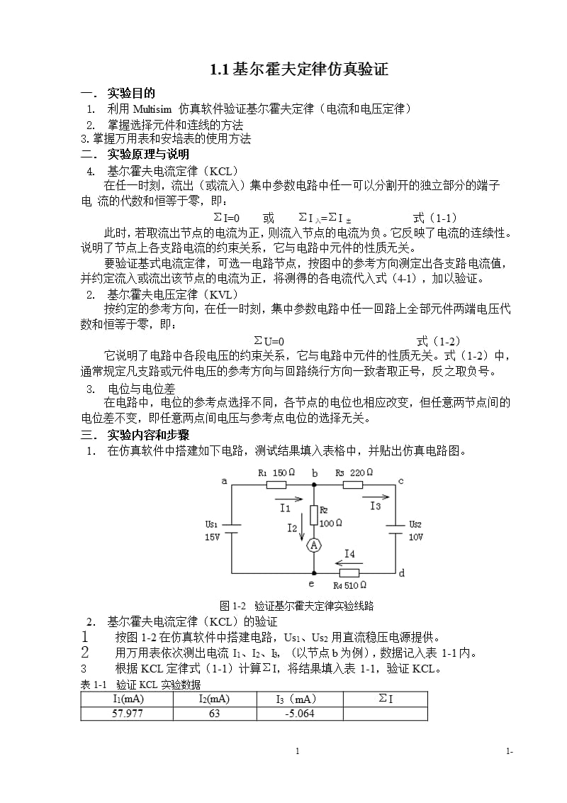 实验一直流电路仿真实验-基尔霍夫定律.pptx_第1页