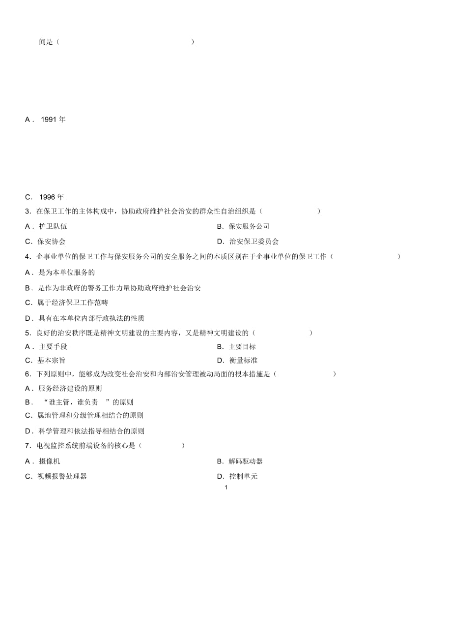 2020年10月全国自考保卫学试题及答案解析_第2页