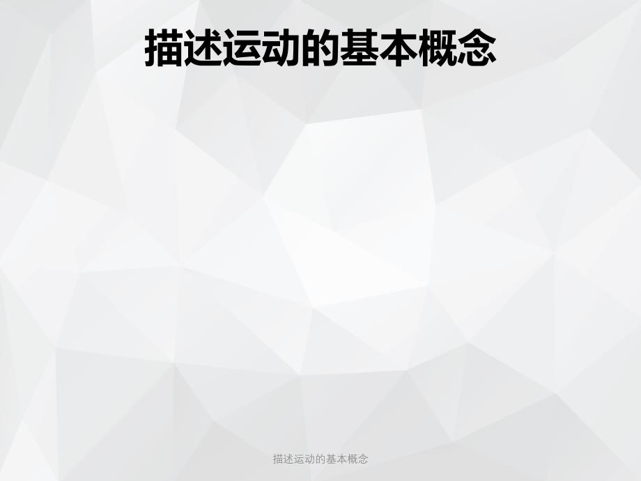 描述运动的基本概念 .ppt_第1页