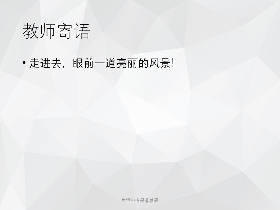 生活中有是非善恶 .ppt_第2页