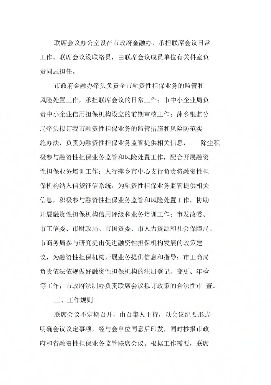 市融资性担保业务监管联席会议制_第2页