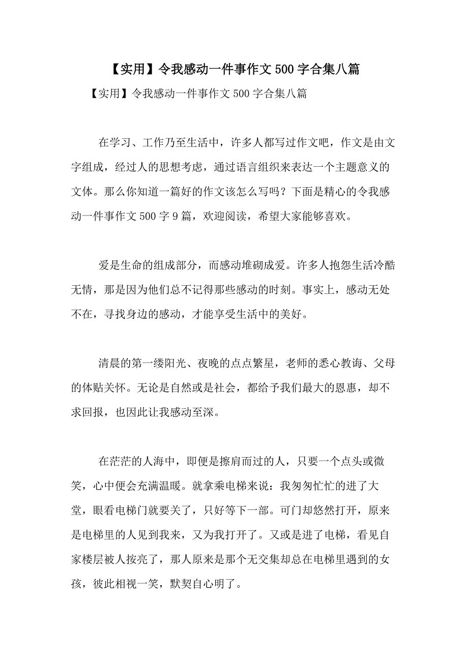 2021年【实用】令我感动一件事作文500字合集八篇_第1页