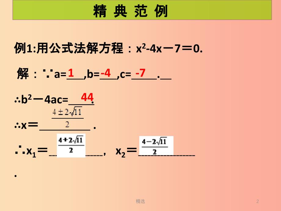 201X年秋九年级数学上册第2章一元二次方程第6课时用公式法求解一元二次方程2课堂导练习题北师大版_第2页