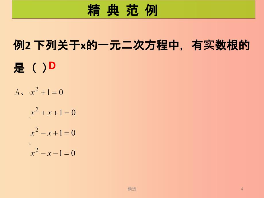 201X年秋九年级数学上册第2章一元二次方程第6课时用公式法求解一元二次方程2课堂导练习题北师大版_第4页