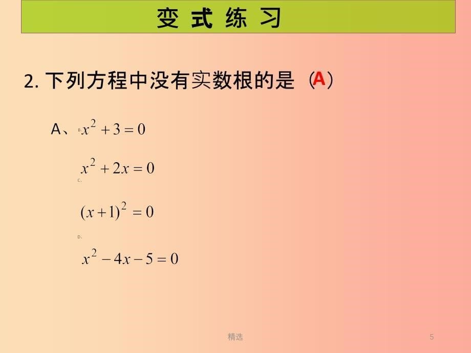 201X年秋九年级数学上册第2章一元二次方程第6课时用公式法求解一元二次方程2课堂导练习题北师大版_第5页