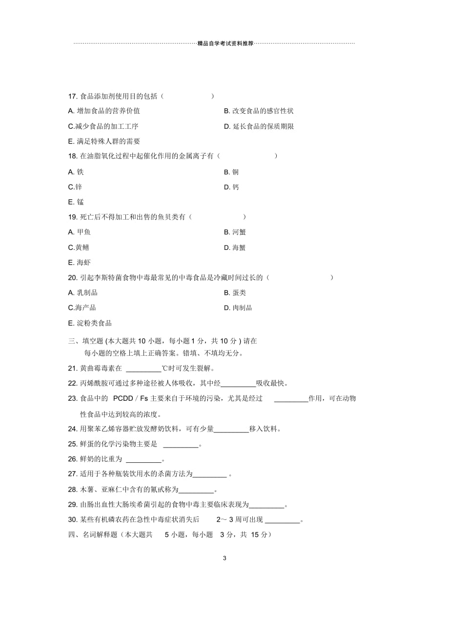 4月全国自考食品卫生学试题及答案解析_第3页