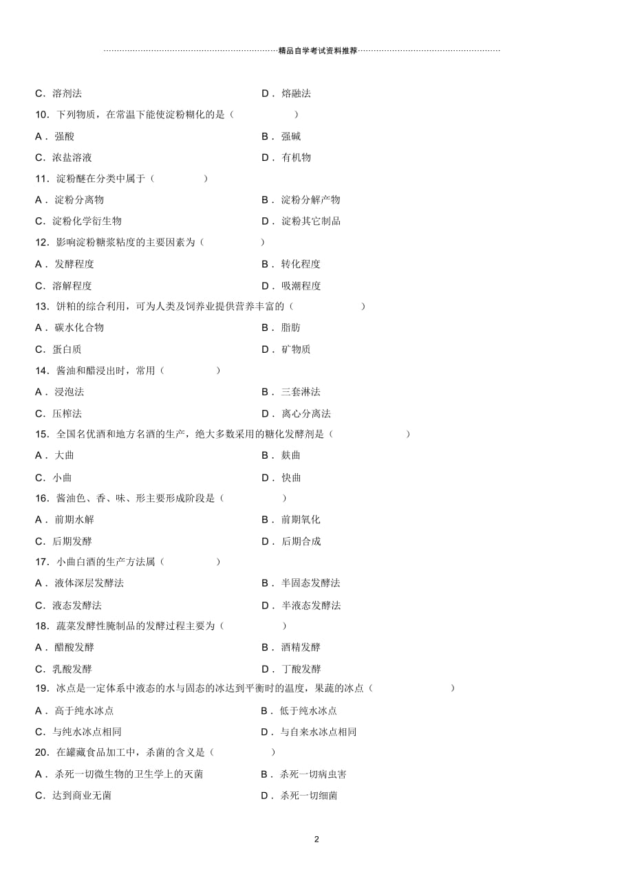 4月全国高等教育自学考试农产品加工试题及答案解析_第2页