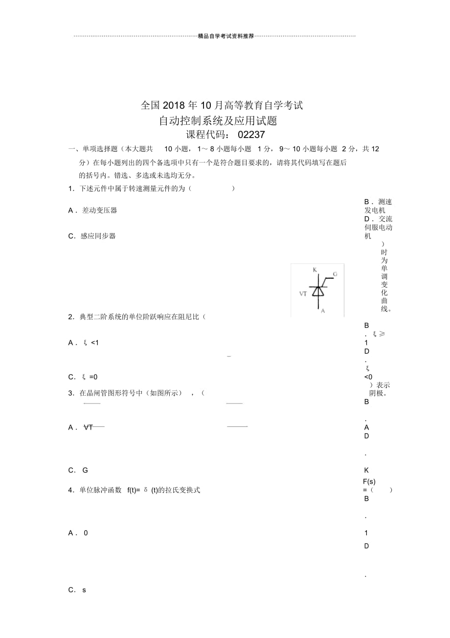 10月自动控制系统及应用试题及答案解析自考试卷及答案解析_第1页