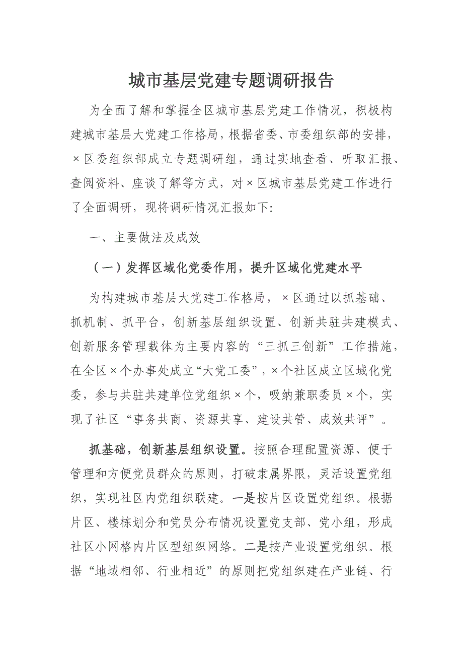 2020年城市基层党建专题调研报告_第1页